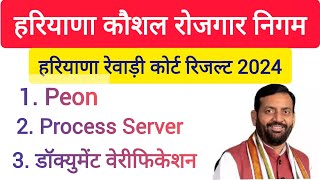 HKRN | हरियाणा रेवाड़ी कोर्ट रिजल्ट जारी | District Court Peon, Process Server Result 2024 |