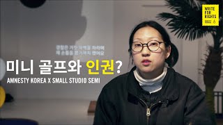 미니 골프로 인권을 말하다[국제앰네스티 X 소목장세미]