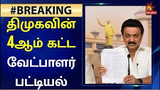 #BREAKING நகர்ப்புற உள்ளாட்சி தேர்தல்; திமுக 4ம் கட்ட வேட்பாளர் பட்டியல் | TN Local Body Election