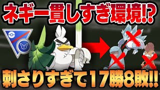 【スーパーリミックス】ネギガナイト一体で環境トップを一網打尽！！まじで刺さりすぎの超おすすめポケモンです！！【GBL】