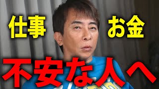 【松浦勝人】将来の不安、仕事やお金の不安がある人は見てください【avex 仕事 会社 経営 会長 max matsuura 切り抜き】