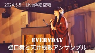 Everyday／樋口舞と天井桟敷アンサンブル2chorus〜（2024.5.5 Live@絵空箱 アフターライブ）