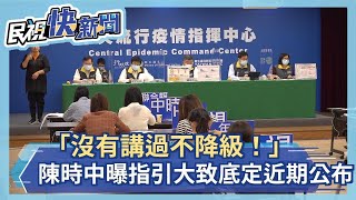 快新聞／「沒有講過不降級！」　陳時中曝：相關指引大致底定近期公布－民視新聞