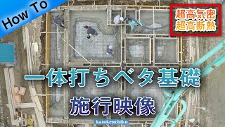 【基礎工事】憧れのベタ基礎一体式　ドローン撮影　加藤建築