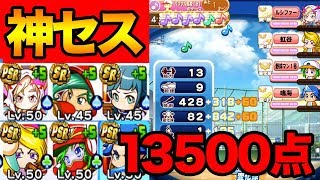 先発SS再び！経験点13500点のバケモン！【パワプロアプリ】