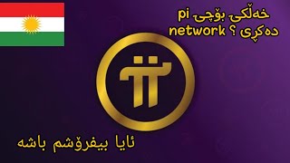 خەڵکی بۆچی pi network دەکڕی؟ ئایا بیفرۆشم باشە    Kurdish pi network