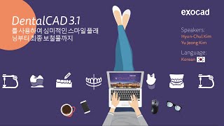 exocad Smile Creator 2023 WEBINAR - DentalCAD 3.1 Rijeka를 사용하여 심미적인 스마일 플래닝부터 최종 보철물까지 (KR)