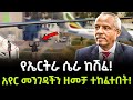 Ethiopian Airlines | የኢትዮጵያ አየር መንገድ ዘመቻ ተከፈተበት Salon Terek