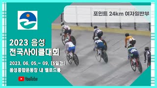 포인트 24km 결승 (여자일반부) / 2023 음성 전국사이클대회 / 2023. 06. 07.(수)