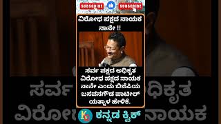 ವಿರೋಧ ಪಕ್ಷದ ನಾಯಕ ನಾನೇ ಎಂದು ಬಿಜೆಪಿಯ ಬಸವನಗೌಡ ಪಾಟೀಲ್ ಯತ್ನಾಳ | #shorts