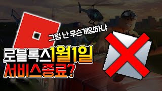 로블록스 1월1일에 서비스 종료 소문이돈다고?