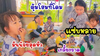 คึกคักที่โดม ตุ้มโฮมยามบ่าย สุดแซ่บ กับเมนูเด็ด