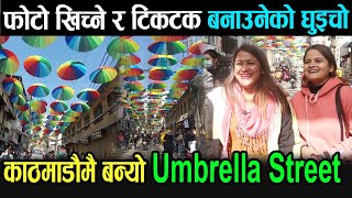 लाखौको छाता हावामा: काठमाडौमै पहिलो पटक बन्यो Umbrella Street | छाता हेर्नेको लाग्यो घुइचो