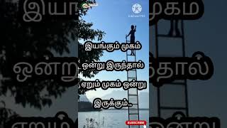 #வாழ்க்கை #வாழ்க்கைதத்துவம் #ஏறுமுகம்ஒன்று!!! #tamil #motivation #motivationspeechtamil #shortsfeed