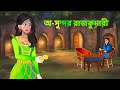 অ-সুন্দর রাজকুমারী | Bengali Fairy Tales Cartoon | Rupkothar Notun Bangla Golpo | Golpo Konna