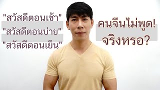 คำทักทายภาษาจีน ตามเวลา ในภาษาพูดทั่วไปที่ใช้บ่อย