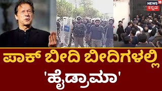 Imran Khan Arrest | Pakistani ಮಾಜಿ ಪ್ರಧಾನಿ ಇಮ್ರಾನ್ ಖಾನ್‌ ವಿರುದ್ಧ Arrest Warrant | Khan Supporters