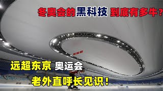 冬奧會的黑科技到底有多牛？遠超東京奧運會，老外直呼長見識！