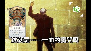 【搬運】【百鬼異聞録～妖怪カードバトル~】【陰陽師：百聞牌】一 血 魔 咒