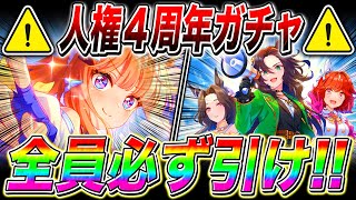 【ウマ娘】４周年ガチャは無課金も必ず引け!!伝説グルサポも新シナリオで絶対必要!!SSRアーモンドアイは歴代最強スピード性能!!新ガチャ性能評価【ウマ娘プリティダービー オルフェーブル グループ】