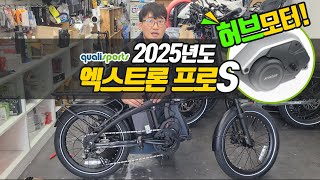 25년식 퀄리 엑스트론 프로S 언박싱부터 조립 및 설명까지! 올해도 퀄리가 다 씹어먹네요!😆