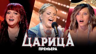 Царица // 2 выпуск. Премьера