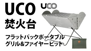 UCO 焚火台 コスパも良しフラットパックポータブル【キャンプGOODS】