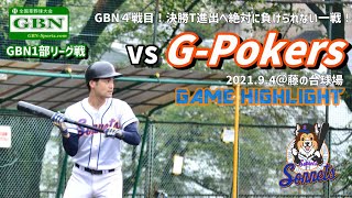 210904成城ソネッツvsG-Pokers【GBN1部リーグ】