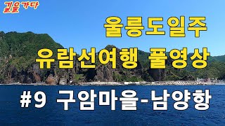 울릉도 일주 유람선여행 풀영상 #9 (구암마을 - 남양항)