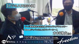 【ビジネス天国沖縄】テレビ番組制作会社社長/クリエイティブディレクター/木村博史さん