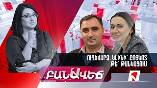 Բանավեճ․ Փետրվարի 1-ին ուղեվարձի թանկացում, թե՞ բոյկոտ