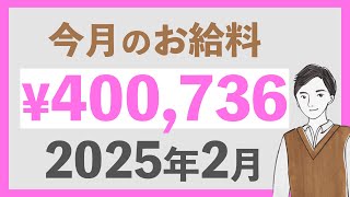 【最終回】20代会社員、実家暮らし最後の家計簿公開2025年2月編｜FIREに向けて資産爆増期はこれにて終了