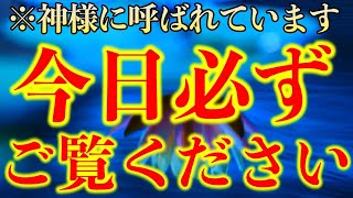 ※緊急配信※今日必ずご覧下さい。この動画を今日見ておくと、とてつもない神恩が授かれれます。『今日』必ず見ておいて下さい。不思議な力のあるこの動画を必ず見ておいて下さい。