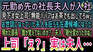 【感動する話】俺が働く会社になぜか元社長夫人が入社。俺達を見下す女上司｢無能ババアはお茶でも出してろw」庇って左遷寸前…すると視察で訪れた部長｢その人を覚えていないのか？」女上司｢え？」【スカッと感動