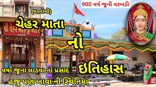 મરતોલી ચેહર માતા ના દર્શન કરવા ગયા 🙏||chehar dham martoli|chear Mata mandir