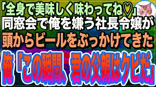 【感動する話】学生時代、俺を底辺と見下していた同級生と同窓会で再会するとビールをぶっかけてきた。「冴えない底辺くんに稀少なビールを飲ませあげるｗ」俺「あ、君の父親クビにするねｗ」実は俺は…