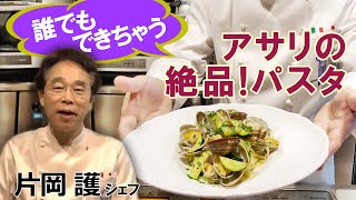 誰でもできちゃう！片岡シェフの「アサリの絶品パスタ」