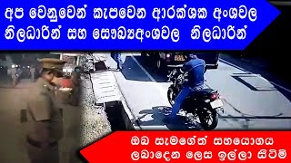 අප වෙනුවෙන් කැප වෙන ආරක්ෂක අංශවල නිලධාරීන් සහ සෞඛ්‍ය අංශවල නිලධාරීන් | Corona Sri Lanka