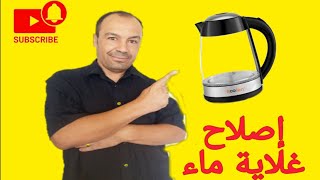 شاهد إصلاح غلاية ماء كهربائية.تصليح غلاية الماء الكهربائية.