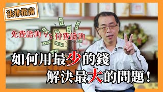 法律小知識｜找律師？想諮詢？免費與付費諮詢的差別？如何用最少的錢，解決最大的問題！