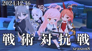 【ブルーアーカイブ】S8　241216【戦術対抗戦】