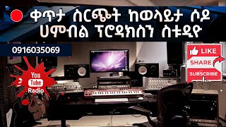 🛑የዕለተ ዕሁድ ቀጥታ ስርጭት ከወላይታ ሶዶ Humble Production Studio ll 2020/2013 ll Fri SV