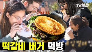 [#현지에서먹힐까3] 버거 좀 먹어본 형들의 K-버거 먹방Show🍔 이연복 떡갈비 버거 1분 컷 ㄷㄷ | #골라보는