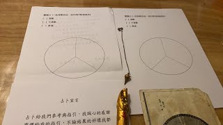 靈擺占卜🔮～他喜歡我這一型的嗎？（粉絲提供）