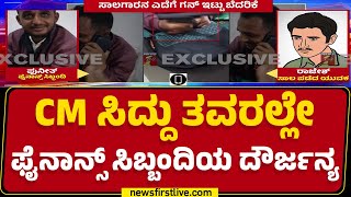 Mysuru : 4000 ಹಣಕ್ಕೆ ಗನ್ ಇಟ್ಟು ಬೆದರಿಸಿದ ಫೈನಾನ್ಸ್ ಸಿಬ್ಬಂದಿ ! | Micro Finanace | @newsfirstkannada