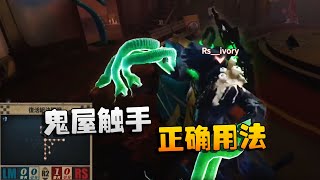 第五人格：日本赛区 RSvsLM 鬼屋触手的正确用法