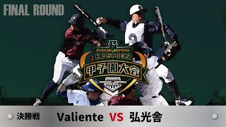 プライドジャパン甲子園大会2023FINAL　決勝戦　Valiente　VS　弘光舎