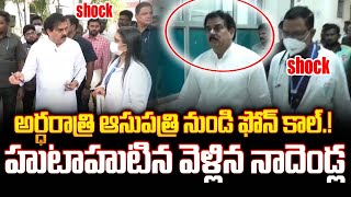 Nadendla Manoharకి అర్ధరాత్రి ఆసుపత్రి నుండి ఫోన్ కాల్.! వెళ్లి చూస్తే Shock.! Trending Telugu