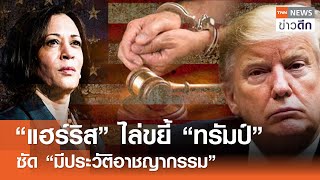 “แฮร์ริส” ไล่ขยี้ “ทรัมป์” ซัด “มีประวัติอาชญากรรม” | TNN ข่าวดึก | 24 ก.ค. 67