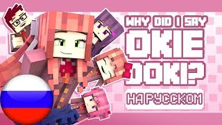 "Why Did I Say Okie Doki?” НА РУССКОМ Minecraft DDLC Animated Music Video (Song By The Stupendium)